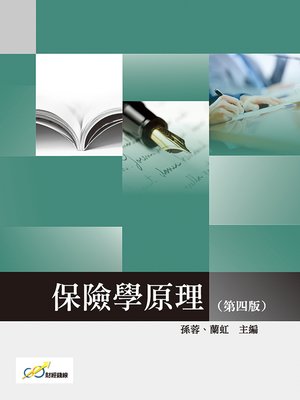 cover image of 保險學原理(第四版)